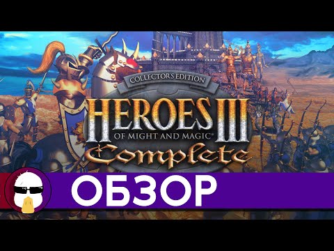 Видео: Герои Меча и Магии 3 Обзор | Heroes Of Might and Magic 3 | История серии Герои Меча и Магии Часть 3