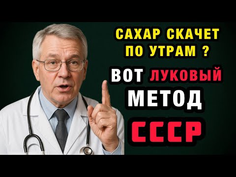 Видео: Как снизить сахар до 5.5 без таблеток — старый метод из СССР