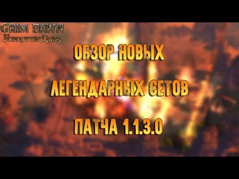 Видео: Обзор новых легендарных сетов