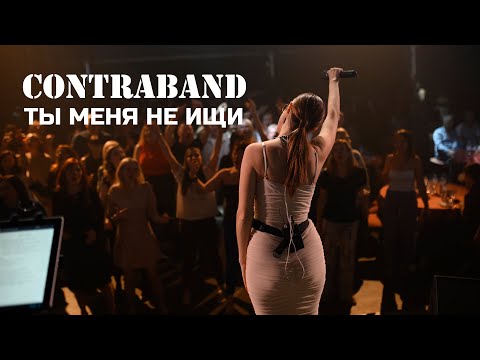 Видео: Контрабанда - Ты меня не ищи (cover Вирус)