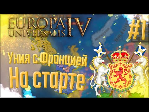 Видео: 🇻🇬 Europa Universalis 4 | Шотландия | #1 Уния с Францией На старте