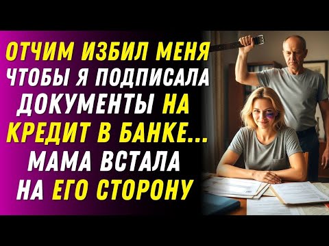 Видео: Отчим избил меня за отказ подписать кредит… а мама встала на его сторону.