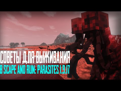 Видео: СОВЕТЫ ДЛЯ ВЫЖИВАНИЯ В Scape and Run: Parasites 1.9.17