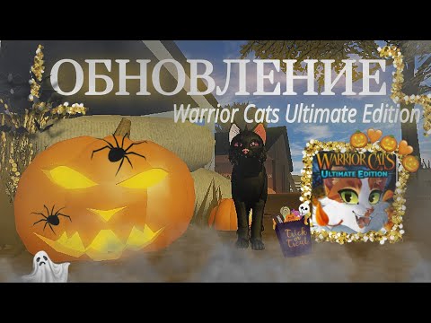 Видео: |LEO - MOON| 🎃ОБНОВЛЕНИЕ🎃 Warrior Cats Ultimate Edition - хеллоуинкое/осеннее 🎃