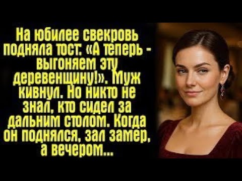 Видео: «На юбилее свекровь унизила меня… Но никто не ожидал такого конца!»
