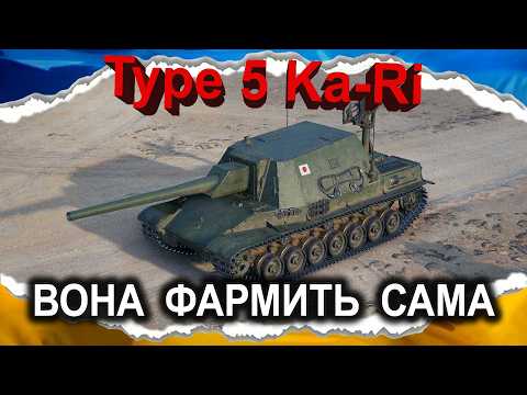 Видео: Type 5 Ka-Ri — КРАЩА ГАРМАТА НА ЛеВеЛі (гайд 2024) #wot_ua #Crayfish_D