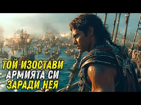 Видео: Той Изостави 500 Кораба и 70000 Мъже... за да Последва една Жена