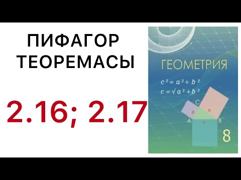Видео: Геометрия 8 сынып.Пифагор теорема.2.16; 2.17; есептер.#8геометрия