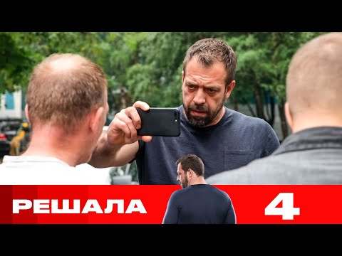 Видео: Решала | Сезон 9 | Выпуск 4