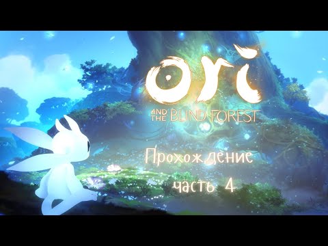 Видео: Ori and the Blind Forest Ори прохождение часть 4