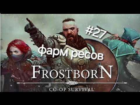 Видео: Фарм ресов в игре Frostborn подпишись и поставь лайк приятного просмотра 