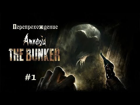 Видео: 🔴 Amnesia: The Bunker | Перепрохождение | Стрим Первый