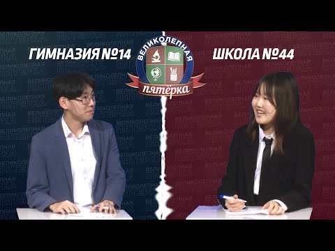 Видео: «Великолепная пятерка»: Гимназия №14 - Школа №44