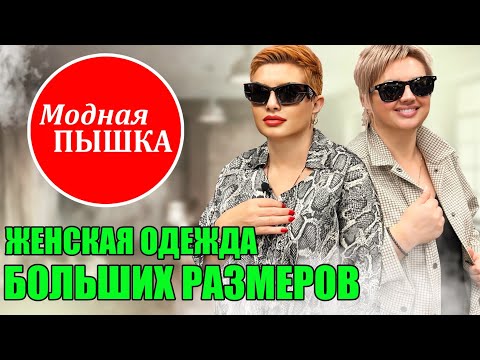 Видео: Женская одежда больших размеров: нарядные платья, блузы, юбки и многое другое.