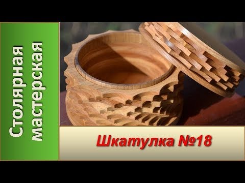 Видео: Деревянная шкатулка №18 / DIY Making a Wooden Box #18