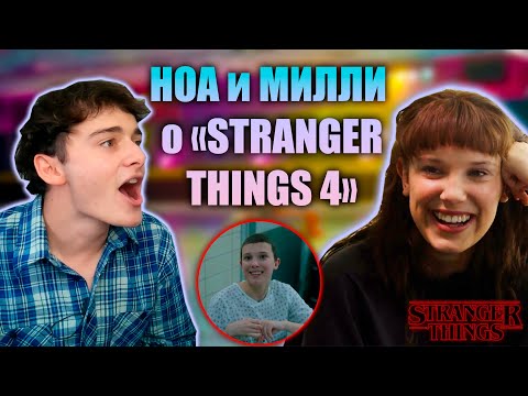 Видео: НОА и МИЛЛИ о 4-ОМ СЕЗОНЕ «ОЧЕНЬ СТРАННЫХ ДЕЛ» | РУССКАЯ ОЗВУЧКА
