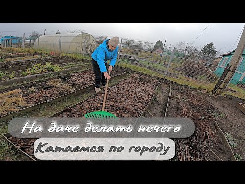 Видео: На даче делать нечего Катаемся по городу