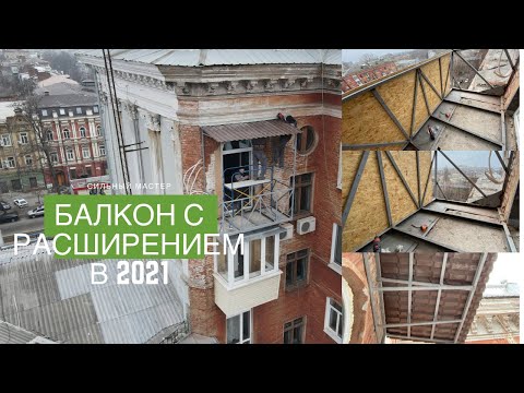 Видео: Балкон с расширением в 2021. Как выглядит каркас? Что нужно обязательно учесть при расширении?!