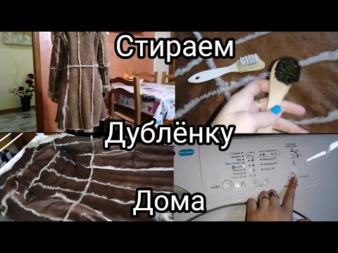 Видео: Как стирать дублёнку в домашних условиях. Стираю дублёнку дома. СЕКОНД ХЕНД ДУБЛЁНКА КАК НОВАЯ.