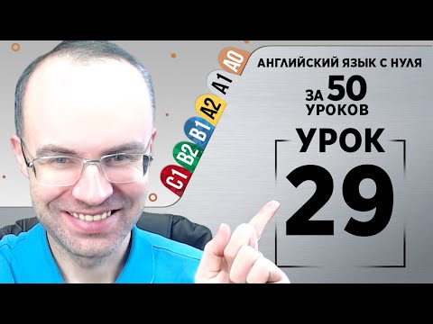 Видео: Английский язык с нуля за 50 уроков A1  Английский с нуля Английский для начинающих Уроки Урок 29