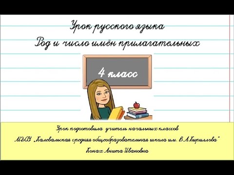 Видео: Род и число имён прилагательных. Повторение. 4 класс.