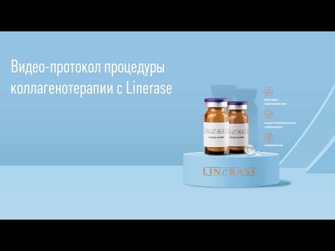 Видео: Видео-протокол процедуры коллагенотерапии с Linerase