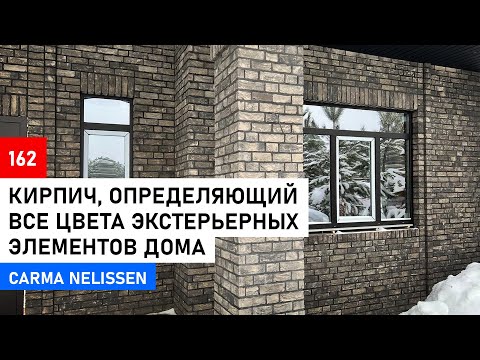 Видео: Кирпич ручной формовки  CARMA Nelissen | Обзор дома