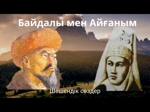 Видео: Байдалы мен Айғаным / шешендік сөздер / нақыл сөздер /  шешендік өнер