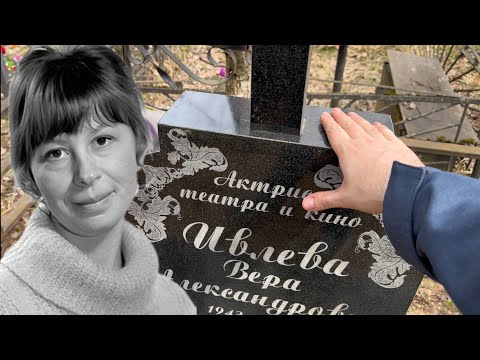 Видео: ЕЁ ТЕЛО НАШЛИ ВЕСНОЙ КОГДА РАСТАЯЛ СНЕГ … ТРАГИЧЕСКАЯ СУДЬБА АКТРИСЫ ВЕРЫ ИВЛЕВОЙ | МАШКИНСКОЕ 2025