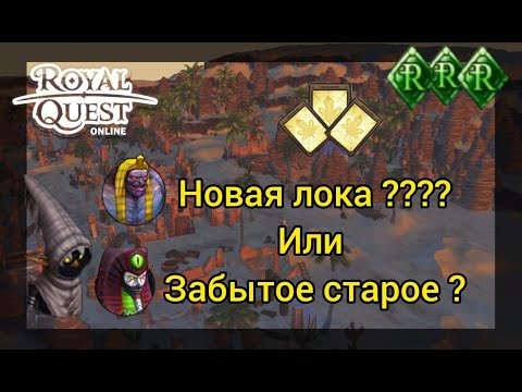 Видео: 🍀Royal Quest 🍀 нам нужно поговорить