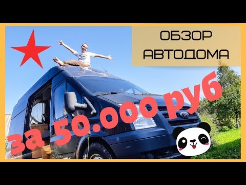 Видео: Полный обзор самодельного кемпера за 50000 рублей