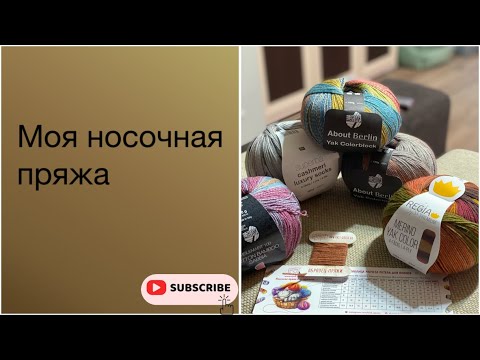 Видео: Моя носочная пряжа/стоит ли платить больше?