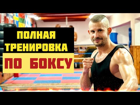 Видео: Полная тренировка по боксу в домашних условиях