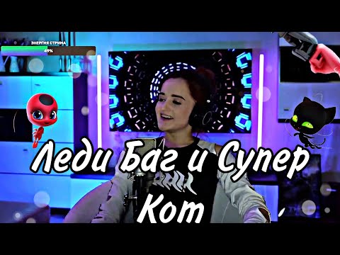 Видео: Леди Баг и Супер Кот (Даниэла/Daniela)