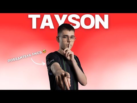 Видео: ЕГО БОЯТСЯ ВСЕ В ФОРТНАЙТЕ! | TAYSON – ПОЧЕМУ ОН ВСЕГДА ПОБЕЖДАЕТ?!