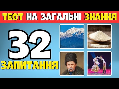Видео: 🧠❓ Вікторина на Загальні Знання! 🚀 Лише 3% відповідають Правильно на Всі! 🔥 32 запитання. 3 варіанти