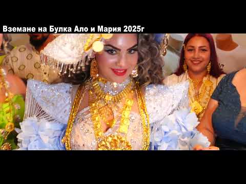Видео: Вземане на Булка Ало и Мария 2025г