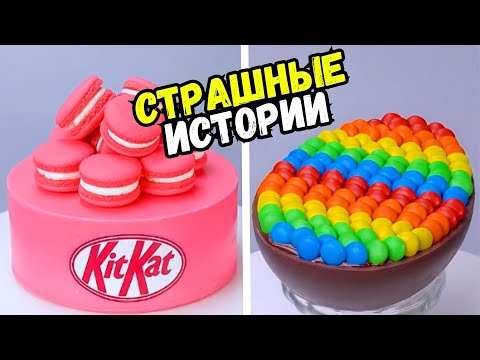 Видео: СТРАШНЫЕ ИСТОРИИ С ТОРТАМИ НА НОЧЬ #194 Истории от Натали