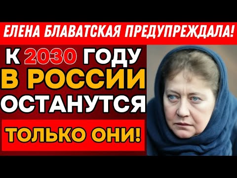 Видео: Елена Блаватская нас ПРЕДУПРЕЖДАЛА! Что произойдет в 2030 году.?