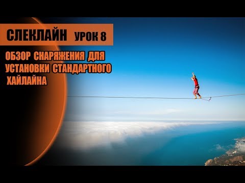 Видео: Слеклайн урок 8. Обзор снаряжения.
