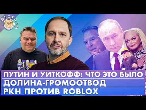Видео: Путин и Уиткофф: что это было, РКН против Roblox, Долина-громоотвод. Обсудим с Кириллом Набутовым