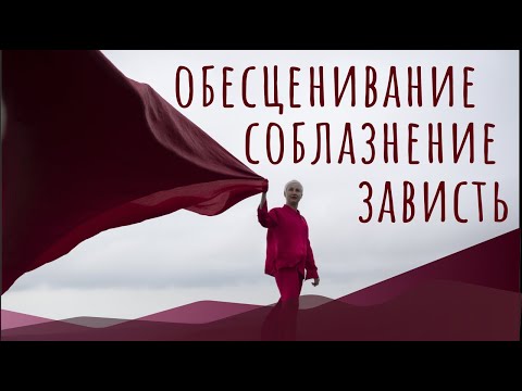 Видео: Зависть. Соблазнение. Обесценивание