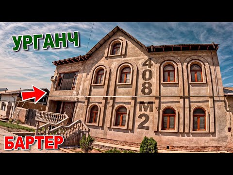 Видео: УРГАНЧ БРОЛЛЕРДА 🏠 408 кв ХОВЛИ ЖОЙ СОТИЛАДИ ☎️ +998 95-181-63-33 | ХОРАЗМ УЙЛАРИ