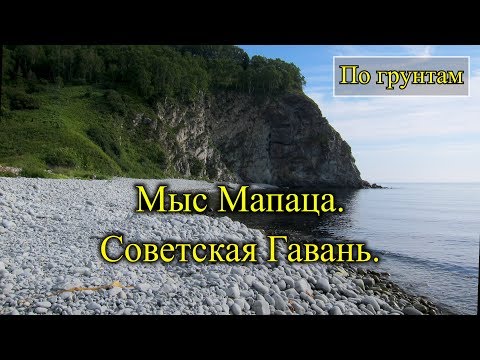 Видео: 2018. Мыс Мапаца. На велосипеде. Советско-Гаванский район.