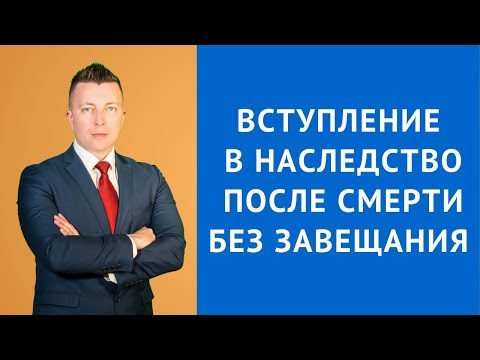 Видео: Вступление в наследство после смерти без завещания - Адвокат по гражданским делам