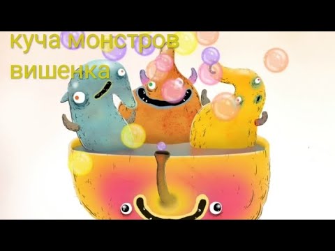 Видео: 1 серия куча монстров вишенка чучел 