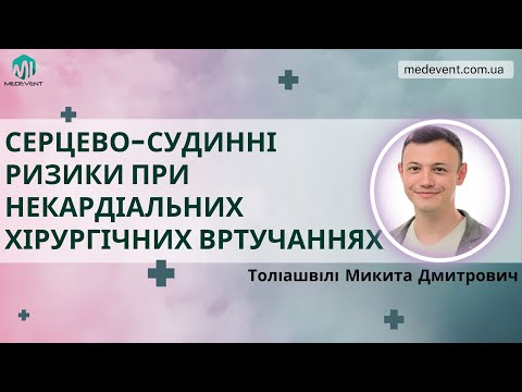 Видео: Серцево судинні ризики при некардіальних хірургічних вртучаннях