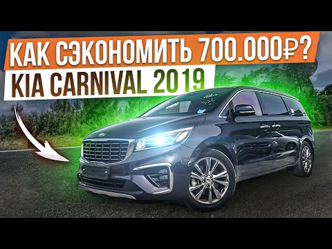 Видео: Успей сэкономить на покупке Kia Carnival 2019 года! Автомобилей в Корее не осталось! #автоизкореи.