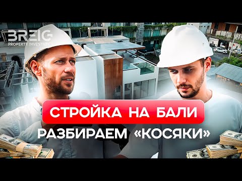 Видео: Как мы строим на Бали: этапы, риски, подводные камни!