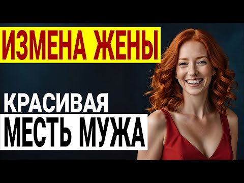 Видео: Таинственное сообщение. Конференция, которой не было. Измена жены. История и рассказ Аудио рассказ